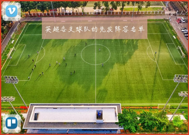 英超各支球队的先发阵容名单