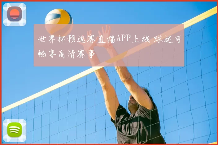 世界杯预选赛直播APP上线 球迷可畅享高清赛事