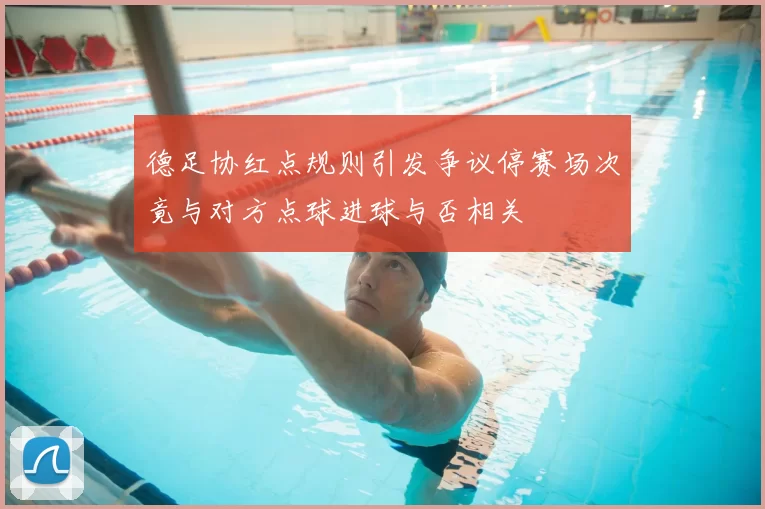 德足协红点规则引发争议停赛场次竟与对方点球进球与否相关
