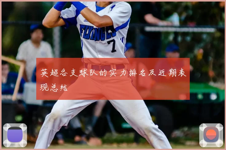 英超各支球队的实力排名及近期表现总结