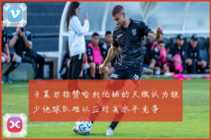 卡莱尔称赞哈利伯顿的天赋认为缺少他球队难以应对高水平竞争