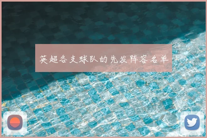 英超各支球队的先发阵容名单