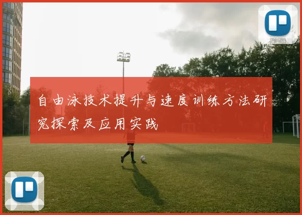 自由泳技术提升与速度训练方法研究探索及应用实践