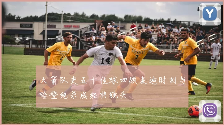 火箭队史五十佳球回顾麦迪时刻与哈登绝杀成经典镜头