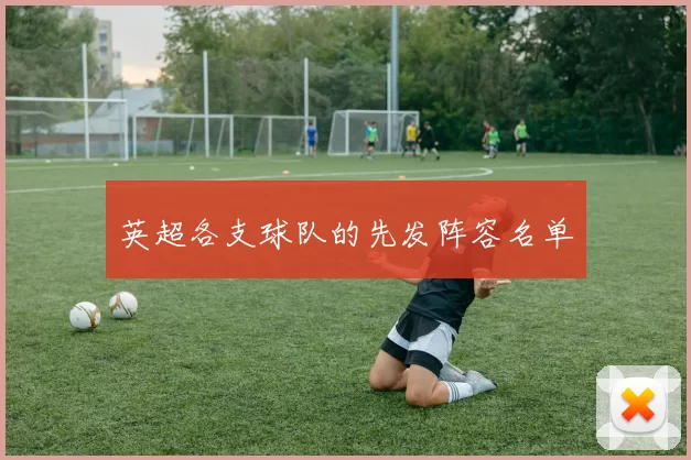 英超各支球队的先发阵容名单