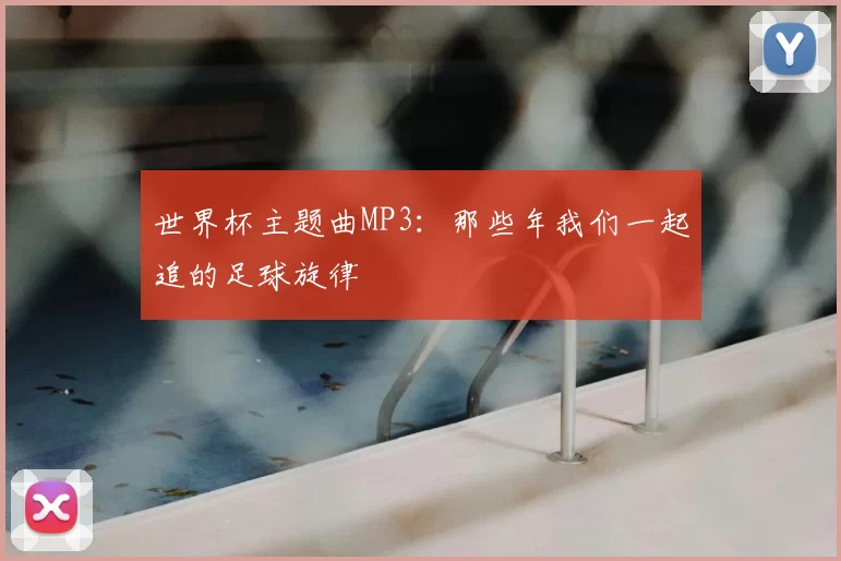 世界杯主题曲MP3:那些年我们一起追的足球旋律