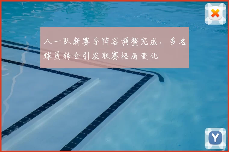 八一队新赛季阵容调整完成，多名球员转会引发联赛格局变化