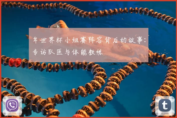 年世界杯小组赛阵容背后的故事:专访队医与体能教练