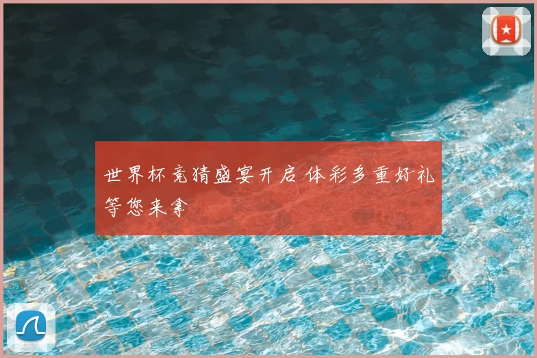 世界杯竞猜盛宴开启 体彩多重好礼等您来拿