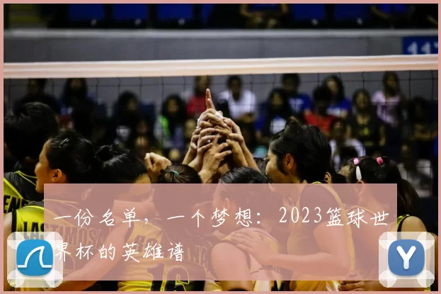 一份名单，一个梦想：2023篮球世界杯的英雄谱