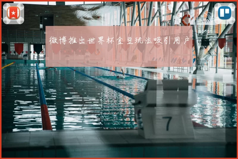 微博推出世界杯金豆玩法吸引用户