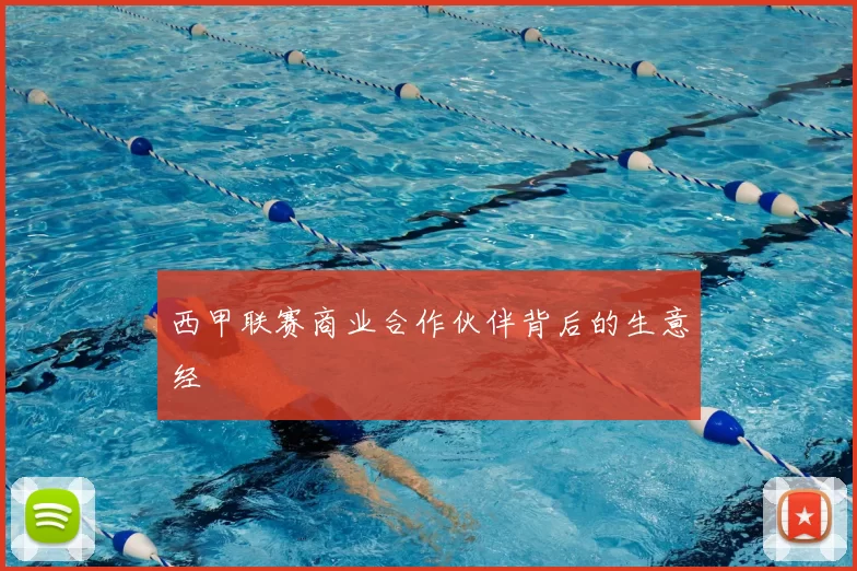 西甲联赛商业合作伙伴背后的生意经