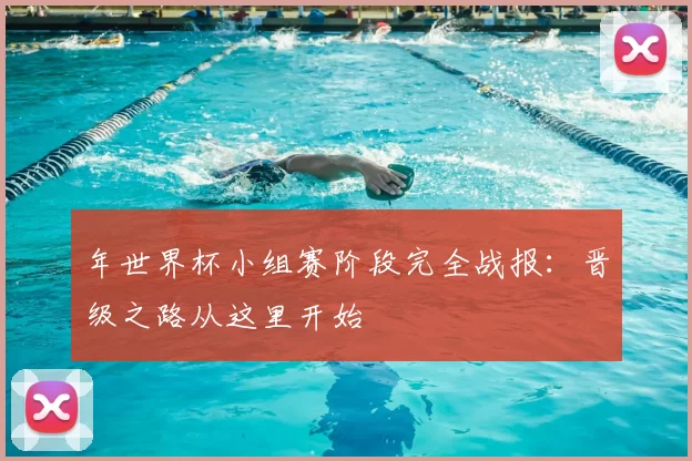 年世界杯小组赛阶段完全战报：晋级之路从这里开始