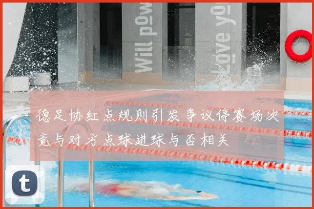 德足协红点规则引发争议停赛场次竟与对方点球进球与否相关