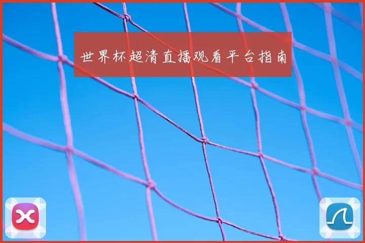 世界杯超清直播观看平台指南