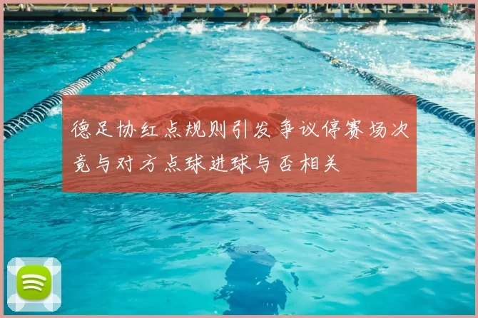 德足协红点规则引发争议停赛场次竟与对方点球进球与否相关