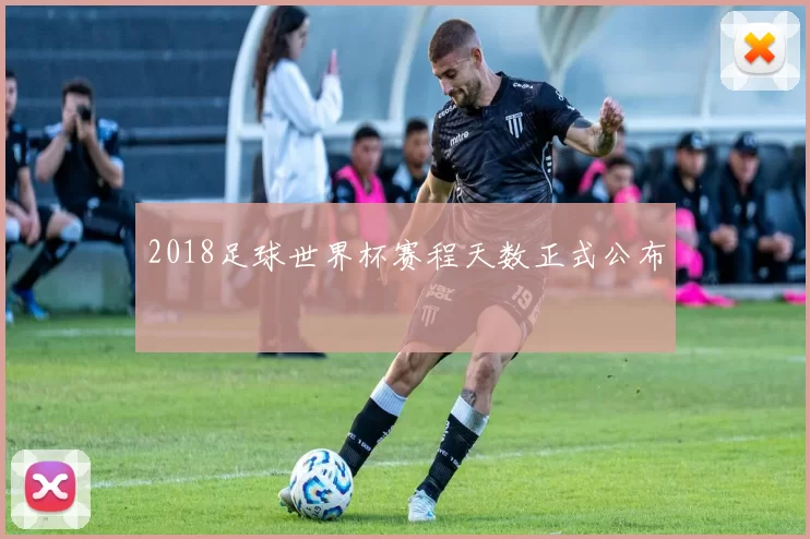 2018足球世界杯赛程天数正式公布