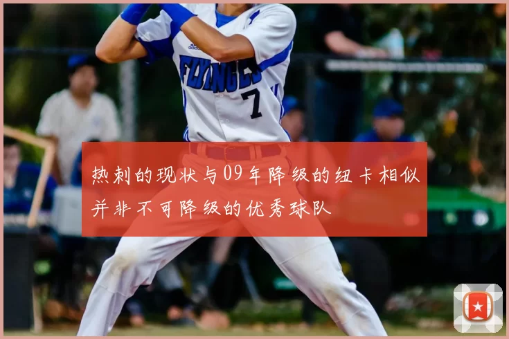 热刺的现状与09年降级的纽卡相似并非不可降级的优秀球队